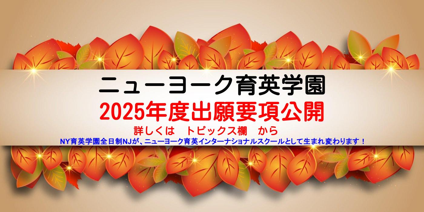 ニューヨーク育英学園 全キャンパス 2025年度募集案内